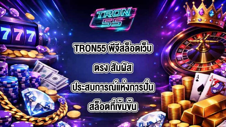TRON55 พีจีสล็อตเว็บตรง