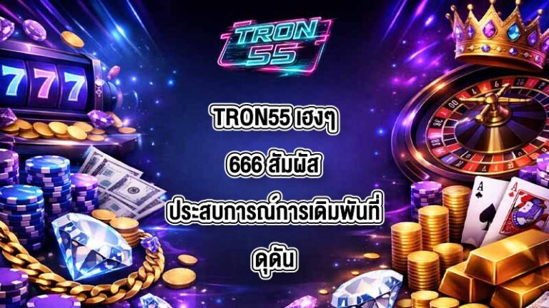 TRON55 เฮงๆ666