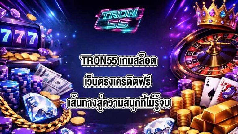 TRON55 เกมสล็อตเว็บตรงเครดิตฟรี