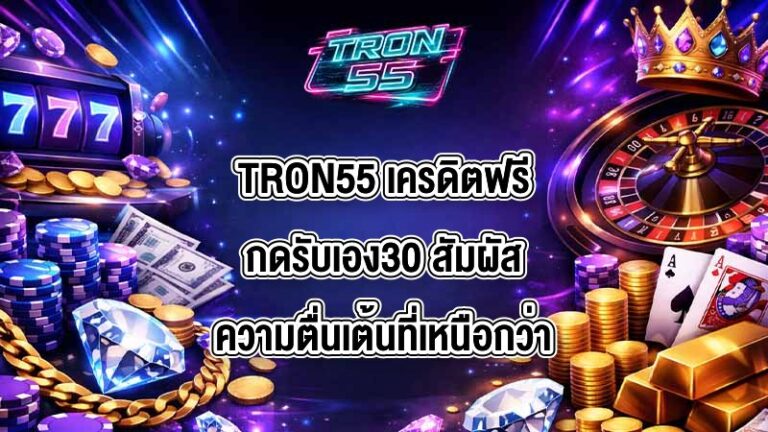 TRON55 เครดิตฟรีกดรับเอง30