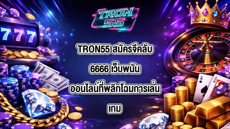 TRON55 สมัครจีคลับ6666