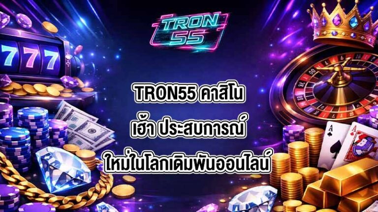 TRON55 คาสิโนเฮ้า