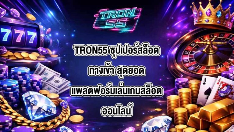 TRON55 ซุปเปอร์สล็อตทางเข้า