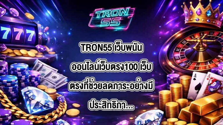 TRON55 เว็บพนันออนไลน์เว็บตรง100