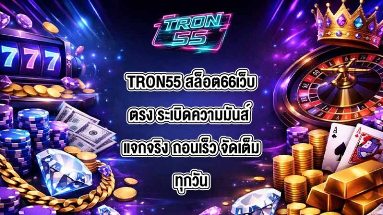 TRON55 สล็อต66เว็บตรง