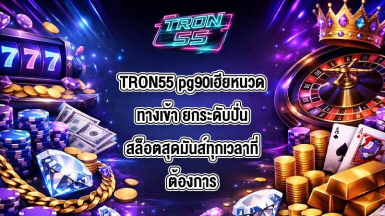 TRON55 pg90เฮียหนวดทางเข้า