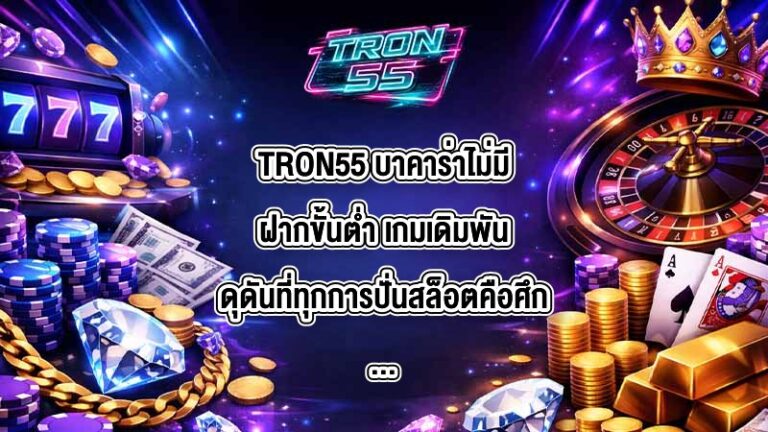 TRON55 บาคาร่าไม่มีฝากขั้นต่ํา