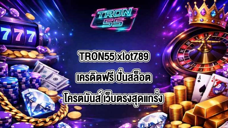 TRON55 xlot789เครดิตฟรี