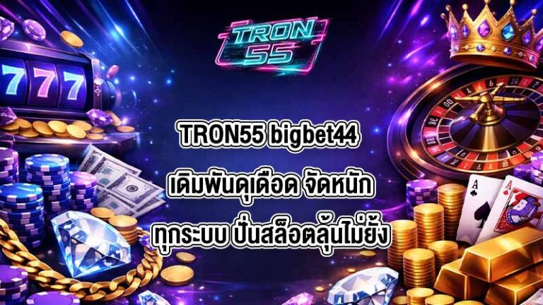 TRON55 bigbet44